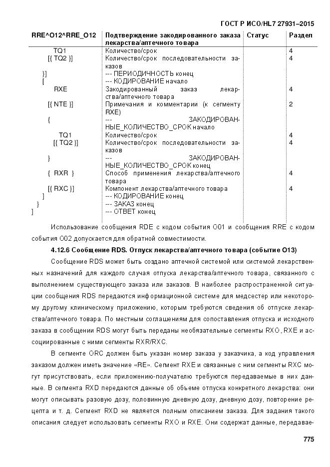 ГОСТ Р ИСО/HL 7 27931-2015, страница 782